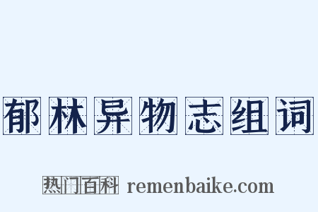 郁林异物志组词是什么意思的图片